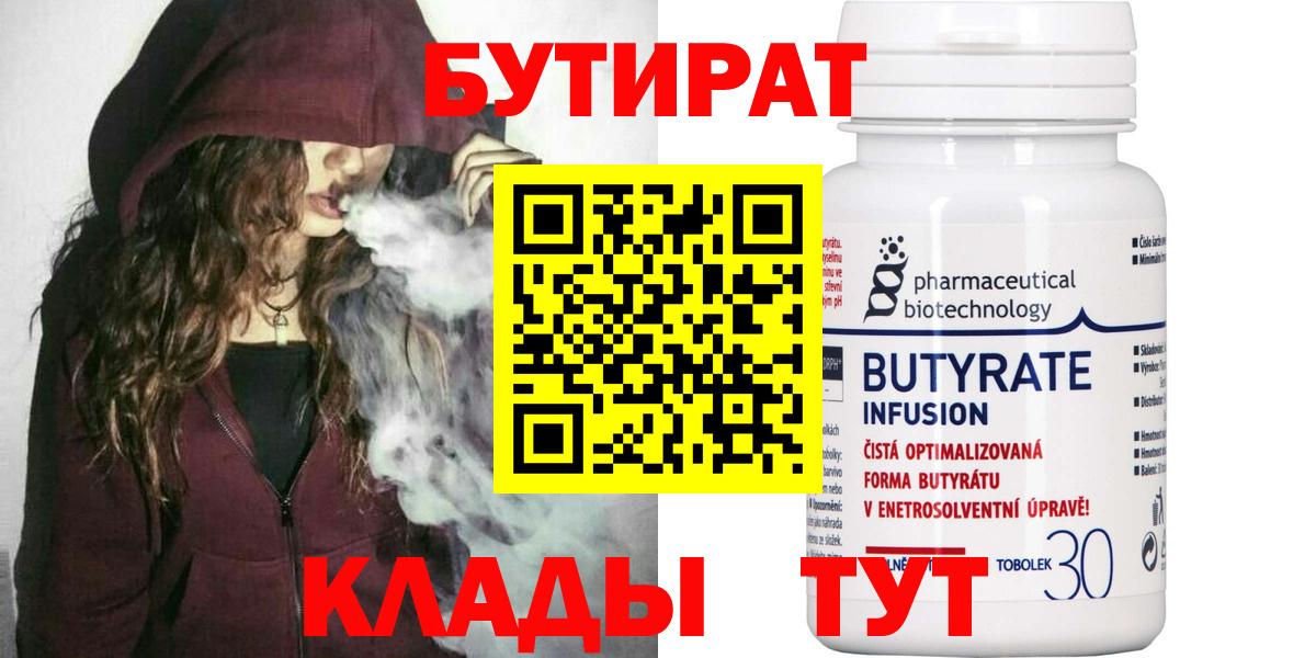 БУТИРАТ  Вход с VPN  Рыбинск  БУТИРАТ BDO 33% 