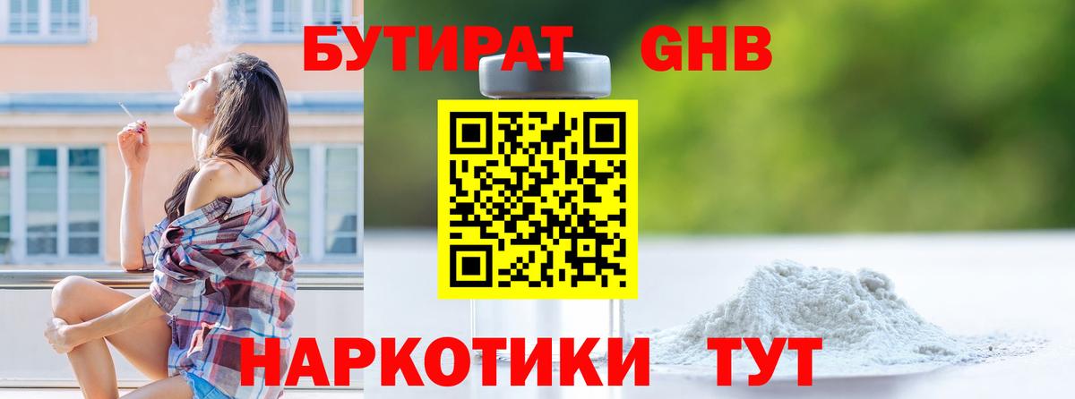 БУТИРАТ Butirat Рыбинск